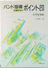 バンド指導ポイント２０合奏指導編 上達のコツ/音楽之友社/竹内俊一（単行本）