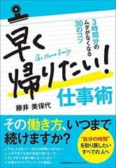 早く帰りたい! 仕事術 3時間分のムダがなくなる30のコツ