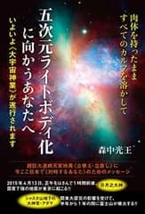 肉体を持ったまま すべてのカルマを溶かして 五次元ライトボディ化に向かうあなたへ いよいよ《大宇宙神業》が遂行されます