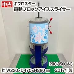 キプロスター　電動ブロックアイススライサー　PRO-B500M-B　かき氷機　業務用　中古　厨房機器　調理機器