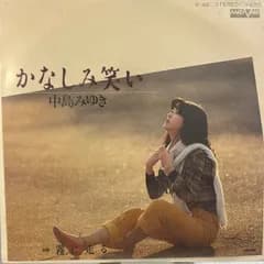 中島みゆき　かなしみ笑い