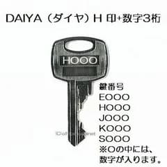 送料無料【合鍵】ダイヤ（DAIYA） H 印 ロッカー 書庫 キャビネット 鍵 片面キー 鍵 スペアキー 合鍵作製 合鍵作成