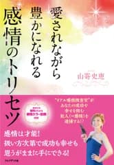 愛されながら豊かになれる感情のトリセツ/プレジデント社/山嵜史恵（単行本（ソフトカバー））