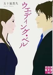 ウエディング・ベル (実業之日本社文庫)