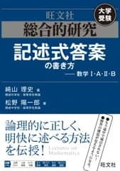 総合的研究記述式答案の書き方-数学１・Ａ・２・Ｂ 大学受験/旺文社/〓山理史（単行本（ソフトカバー））