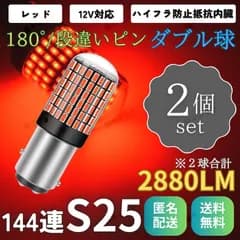 爆光 LED S25 バルブ テールランプ ブレーキランプ レッド 2個 高輝度 ダブル球 180° 段違いピン 無極性 キャンセラー ストップランプ リアブレーキ 汎用 明るい 赤色光 ハイマウント スモールランプ 12V 2880lm ポン付け 車検対応