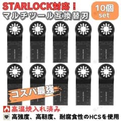 スターロック マルチツール用 マルチサンディングカットソー ブレード 替え刃 10枚 STAR LOCK OIS 両規格対応 HCS 高炭素鋼 互換 プラスチック用 マキタ makita 日立 ハイコーキ RYOBI ボッシュ BOSCH パナソニック 工具