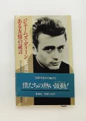 ジェームズ・ディーン ある友情の証言 ウィリアム バースト 新潮社
