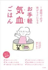 お手軽気血ごはん １週間で必ず体がラクになる/文化出版局/瀬戸佳子（単行本（ソフトカバー））