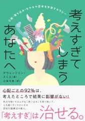 考えすぎてしまうあなたへ 心配・落ち込み・モヤモヤ思考を手放すセラピー/ＣＥメディアハウス/グウェンドリン・スミス（単行本（ソフトカバー））
