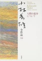 人間の進歩について 小林秀雄全作品〈16〉