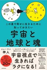 この星で幸せに生きるために知っておきたい　宇宙と地球と魂/ＫＡＤＯＫＡＷＡ/神人（単行本）