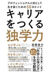 キャリアをつくる独学力 プロフェッショナル人材として生き抜くための５０のヒ/東洋経済新報社/高橋俊介（単行本）