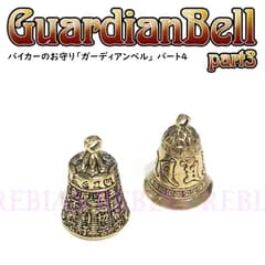 ガーディアンベル4 お守り 魔除け バイク ハーレー 梵字 般若心経 ブラス BRASS