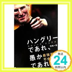 ハングリーであれ、愚かであれ。: スティーブ・ジョブズ 最強脳は不合理に働く 竹内 一正_02