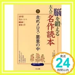 脳を鍛える大人の名作読本 (5) 太宰 治; 横光 利一_02