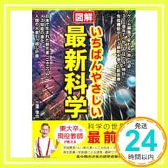 図解 いちばんやさしい最新科学 [単行本] 三澤 信也_02