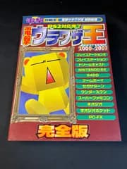 電撃グラーザ王 2000-2001 PS2完全版 - 攻略本
