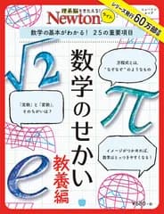 数学のせかい　教養編 数学の基本がわかる！２５の重要項目/ニュ-トンプレス（ムック）