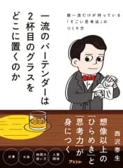 一流のバーテンダーは２杯目のグラスをどこに置くのか　超一流だけが持っている「すご/アスコム/西沢泰生（単行本（ソフトカバー））