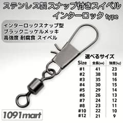 ステンレス製 インターロックスナップ付き ローリングスイベル 選べるサイズ スナップ サルカン 船釣り 仕掛け 【釣り具の1091mart イレグイマート】