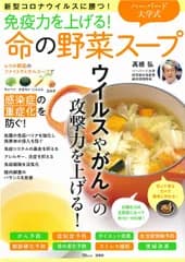 免疫力を上げる！ハーバード大学式命の野菜スープ 新型コロナウイルスに勝つ！/宝島社/高橋弘（大型本）