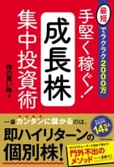 手堅く稼ぐ！成長株集中投資術 最短でラクラク２０００万/ＫＡＤＯＫＡＷＡ/株の買い時（単行本）
