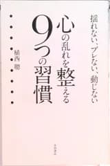 心の乱れを整える９つの習慣 揺れない、ブレない、動じない/永岡書店/植西聰（単行本）
