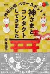 神社仏閣パワースポットで神さまとコンタクトしてきました 新装版/ハ-ト出版/桜井識子（単行本（ソフトカバー））