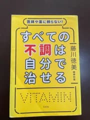医師や薬に頼らない! すべての不調は自分で治せる | 藤川 徳美