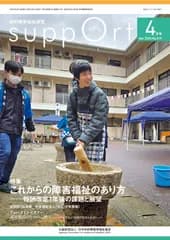 さぽーと 知的障害福祉研究 Ｎｏ．８１９（２０２５・４）/日本知的障害者福祉協会/日本知的障害者福祉協会（大型本）