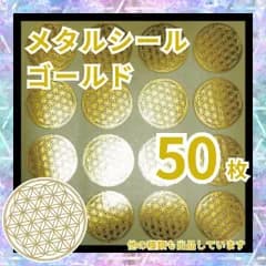 フラワーオブライフ シール 50枚 メタル ステッカー オルゴナイト