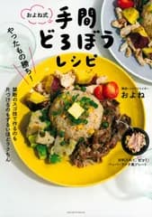 やったもの勝ち！およね式手間どろぼうレシピ/主婦の友社/およね（単行本）