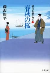 春秋の檻 獄医立花登手控え　１/文藝春秋/藤沢周平（文庫）