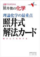 理論化学の最重点 照井式解法カード(新課程版) (大学受験Vブックス)