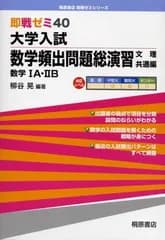 大学入試数学頻出問題総演習 文理共通編: 即戦ゼミ40 数学1A・2B (桐原書店即戦ゼミシリーズ)