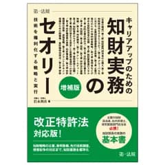 キャリアアップのための知財実務のセオリー 技術を権利化する戦略と実行 増補版/第一法規出版/岩永利彦（単行本）