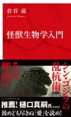 怪獣生物学入門/集英社インタ-ナショナル/倉谷滋（新書）