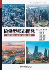 協働型都市開発: 国際比較による新たな潮流と展望 (New paradigm! On-demand publishing)