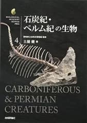 石炭紀・ペルム紀の生物 (生物ミステリー (生物ミステリープロ))