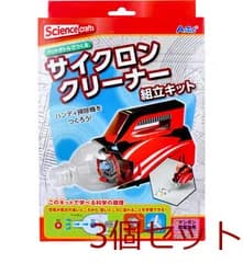 ペットボトルでつくる サイクロンクリーナー 組立キット 4521718975139 ×3個セット