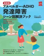 最新版アスペルガー・ＡＤＨＤ発達障害シーン別解決ブック/主婦の友社/司馬理英子（単行本（ソフトカバー））