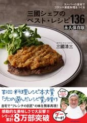 三國シェフのベスト・レシピ１３６　永久保存版 スーパーの食材でフランス家庭料理をつくる/ＫＡＤＯＫＡＷＡ/三國清三（単行本）