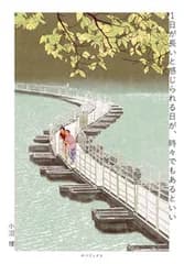 １日が長いと感じられる日が、時々でもあるといい/タバブックス/小沼理（単行本（ソフトカバー））