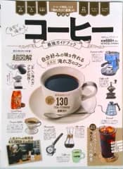 自宅で淹れるコーヒー最強ガイドブック/晋遊舎（ムック）