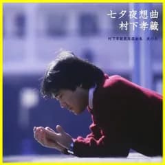 【新着商品】七夕夜想曲~村下孝蔵最高選曲集 其の壱 SACDハイブリッド盤)
