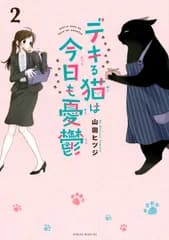 デキる猫は今日も憂鬱 ２/講談社/山田ヒツジ（コミック）