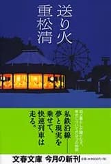送り火   /文藝春秋/重松清（文庫）