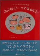 ホメオパシ-ってなぁに？ ドイツ生まれの自然療法/ホメオパシ-出版/カレッジ・オブ・ホリスティック・ホメオパ（単行本）