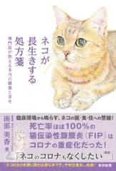 ネコが長生きする処方箋 専門医が教える本当の健康と幸せ/中日新聞東京本社/南部美香（単行本（ソフトカバー））